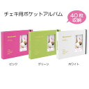 ナカバヤシ チェキ用 ポケットアルバム 40枚収納 TOSY-CK-40 ピンク/グリーン/ホワイト