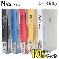 大容量 L判 合計3600枚収納N360フォトアルバム 選べる10冊セット イエロー/ブルー/レッド/ホワイト/ブラック 送料無料 万丈