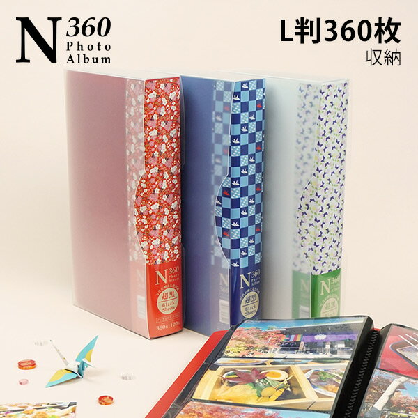 L判 360枚収納 和柄 N360フォトアルバム 和みシリーズ 桜/鶴/蝶