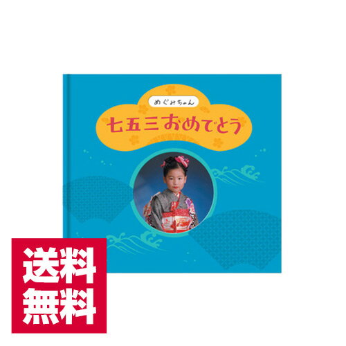 送料無料 フジカラー アルバムブック 七五三おめでとう ブルー ゆうパケット発送 記念 記録 メモリアル 写真 フォトアルバム 七五三
