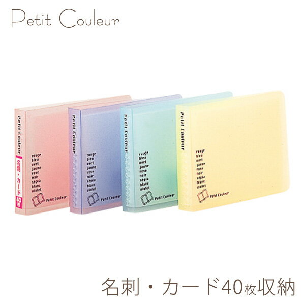 【受発注品】名刺 カードファイル ポケットアルバム ナカバヤシ　プチクルール名刺・カード40枚収納 B8..