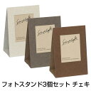 受発注品 ナカバヤシ simplaft チェキ フォトスタンド 3個セット(同色) PSC-SPT ホワイト/グレー/ブラウン シンプラフト 紙製 写真立て フォトフレーム クラフト おしゃれ