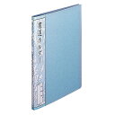 受発注商品 ナカバヤシ 書道ホルダー 半紙判 20ポケット 40枚収納 ブルー ホC-19B 書道 習字 書き初め 収納 保存 ファイル