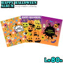 L判 80枚収納 ハッピーハロウィン フォトアルバム 全3種 ポケットアルバム ハロウィン パーティー 写真 整理 収納 かわいい