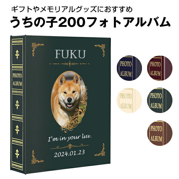 犬 猫 オリジナル表紙 うちの子フォトアルバム L判 200枚収納 ペット アニマル 動物 オーダーメイド グッズ 送料無料写真 アルバム メモリアル ギフト ...
