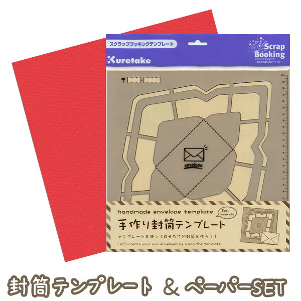 在庫限り】呉竹スクラップブッキング用封筒テンプレート洋形&ペーパーセット:|万丈〜額縁・アルバム・雑貨の老舗のページ【ひもづけ.com】 在庫限り】呉竹スクラップブッキング用封筒テンプレート洋形&ペーパーセット:|万丈〜額縁・アルバム・雑貨の老舗のページ【ひもづけ.com】