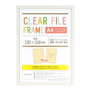 クリアファイル フレーム A4 220X310mm ホワイト CFF-A4WH 額縁 額装 飾る 白 ディスプレイ 推し活