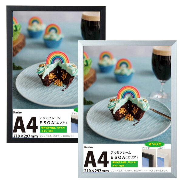 在庫についてこちらを御覧ください 【送料無料について】 送料無料表記の商品でも、北海道および沖縄では表示にかかわらず以下の金額がかかります。 北海道…お買い上げ総額3,980円未満の場合900円+消費税 沖縄…お買い上げ総額9,800円未満の場合900円+消費税 ※離島は別途料金がかかる場合がございます。 ※料金の追加が必要な場合は弊社より確認メールをお送りし、ご返信頂いてからの発送準備となります。 ※追加料金が必要な場合は1梱包ごとに追加料金が必要になります。 こちらの商品はご注文を頂いてからのお取り寄せ商品となります。 通常よりも発送までにお時間を頂きます。 他の商品と一緒にお買い上げの場合、すべて揃ってからのお届けとなります。 【こちらの商品はラッピングも承ります】 ラッピングをご注文の際はコチラから A4、A3サイズに合わせて作った額縁。 マット台紙がなく、そのままプリントを入れる「OAフレーム」。 縦置き・横置き両方可能なので、写真はもちろん、お店のメニューやPOPの展示にもご利用いただけます。 A4サイズのみスタンド付。 ■額縁外寸：232x319mm ■額縁内寸：196x283mm ■台紙外寸：210x297mm ■透明板寸法：210x297mm ■重量：365g ■表面：0.4mmPETシート ■同梱物：吊り金具、吊りひも、A4はスタンド付 JAN: ブラック：4961607126165 シルバー：4961607126189 ES-A4-BK/ES-A4-SV
