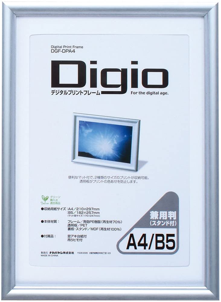 受発注商品 アルミ調 樹脂製 デジタルプリントフレーム A4/B5 兼用 DGF-DPA4 スタンド付 ナカバヤシ 額縁 フレーム 銀 シルバー 卓上 壁掛け 軽量