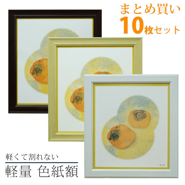 10枚 セット 軽量 色紙額 ナチュラル/ブラウン/ホワイト 万丈 額縁 フレーム 色紙 サイン 寄せ書き 割れない 軽い まとめ買い お得