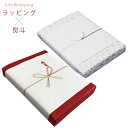 ギフト用 ラッピング × 熨斗(のし) プレゼント 包装