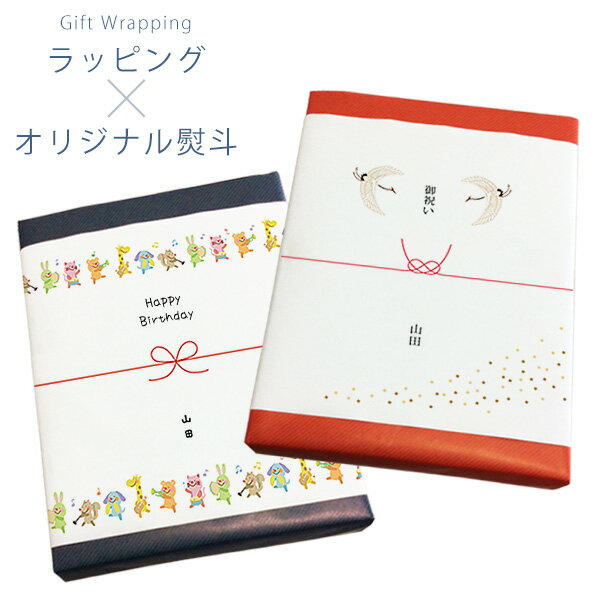 ギフト用 ラッピング × デザイン熨斗(のし) プレゼント 包装