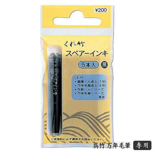 呉竹 筆ぺん スペアーインキ 染料 5本入り DAN105-99H ヘッダー付き 筆ペン 万年毛筆 年賀状 写経 インク