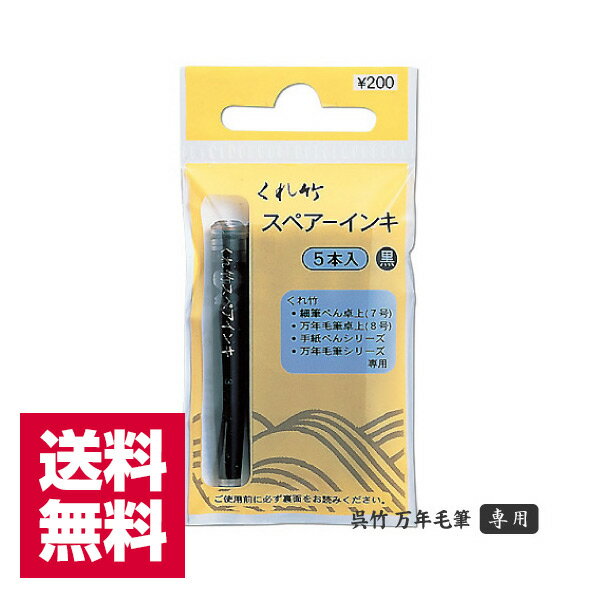 送料無料 呉竹 筆ぺん スペアーインキ 染料 ヘッダー付き5本入り DAN105-99H  筆ペン 万年毛筆 年賀状 写経 インク