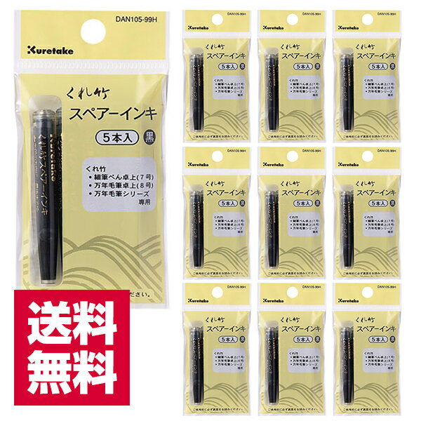 送料無料 呉竹 筆ぺん スペアーインキ 染料 5本入り×10点(50本)セット DAN105-99H ヘッダー付き 筆ペン 万年毛筆 年賀状 写経 インク