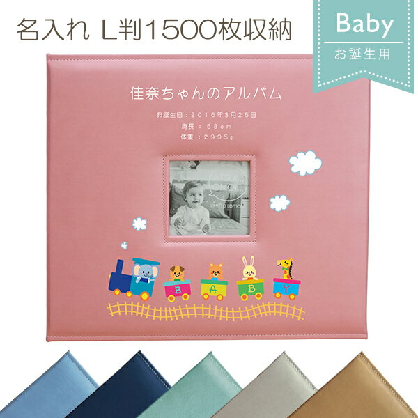 名入れ L判 1500枚収納 お誕生用 メガアルバム1500 「汽車」 日本語表記対応 受注生産 フォトアルバム 大容量 オーダーメイド オリジナル 出産祝い ...