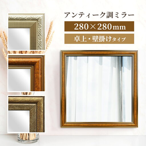 アンティーク調 ミラー 割れない 軽量 飛散防止 アクリル製 鏡 280×280mm 卓上・壁掛け兼用 スクエア 正方形 おしゃれ インテリア メイク用 シルバー キャメル ゴールド 送料無料 アンティーク調 ミラー 割れない 軽量 飛散防止 アクリル製 鏡 280×280mm 卓上・壁掛け兼用 スクエア 正方形 おしゃれ インテリア メイク用 シルバー キャメル ゴールド 送料無料