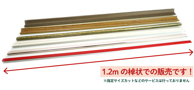 額縁 枠のみ 棹状1.2mカット 「M1004...の紹介画像2