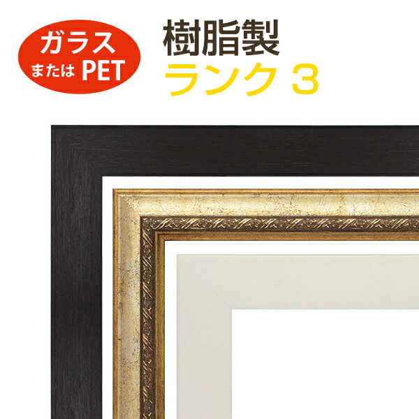 オーダーメイド 額縁 フレーム 樹脂製 ランク3 （面材：ガラス／PET／無し） オリジナル カスタマイズ 受注生産 額 絵画 写真 フォトフレーム