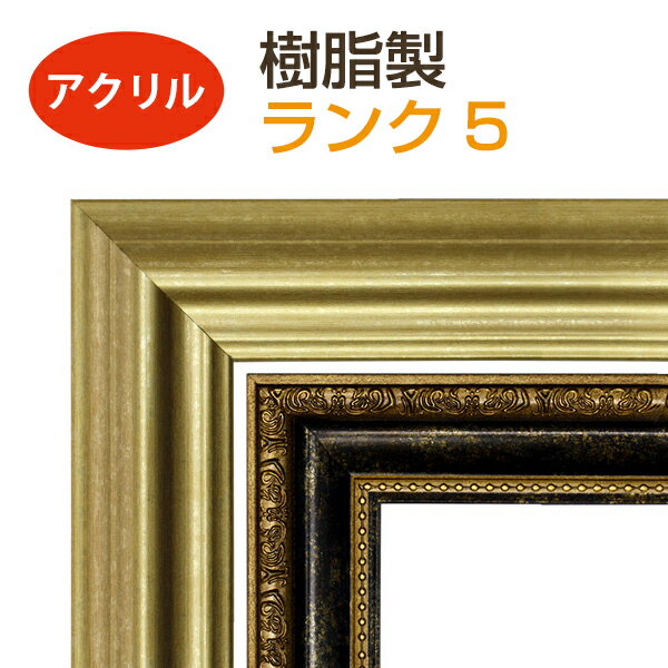 オーダーメイド 額縁 フレーム 樹脂製 ランク5 （面材：アクリル） オリジナル カスタマイズ 受注生産 額 絵画 写真 フォトフレーム