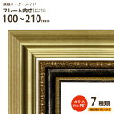 オーダーメイド 額縁 樹脂製フレーム【ランク5】フレーム内寸（タテ＋ヨコ）合計＝100～210mm（面材：ガラス／PET／無し）