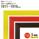 オーダーメイド 額縁 木製フレーム【ランク3】フレーム内寸（タテ＋ヨコ）合計＝1011～1110mm（面材：ガラス／PET／無し）
