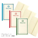受発注品 セキセイ フォトアルバム「アルバムノート」レターサイズ 罫線入り(郵便用封筒付)ライトフリー台紙 GPN-02 全3色