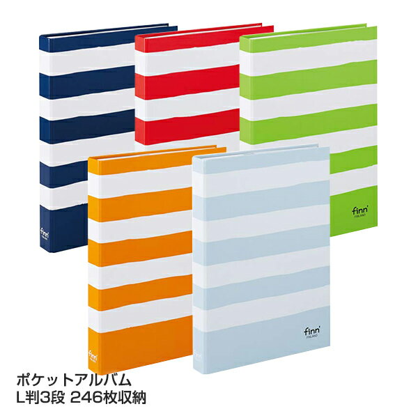 受発注品 セキセイ sekisei フォトアルバム フィンダッシュ(finn') L判 3段 246枚収納 ポケットアルバム FINN-7765