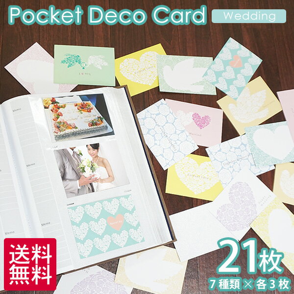 送料無料 L判 ポケットアルバム用 デコレーション ポケデコカード ウェディング 21枚入 万丈