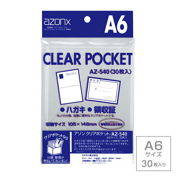 受発注商品 セキセイ azonx アゾン クリアポケット A6サイズ 30枚入り AZ-540