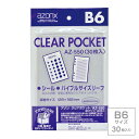 受発注商品 セキセイ azonx アゾン クリアポケット B6サイズ 30枚入り AZ-550