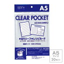 受発注商品 セキセイ azonx アゾン クリアポケット A5サイズ 20枚入り AZ-555