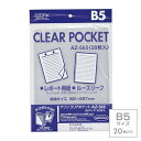 受発注商品 セキセイ azonx アゾン クリアポケット B5サイズ 20枚入り AZ-565