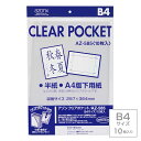 受発注商品 セキセイ azonx アゾン クリアポケット B4サイズ 10枚入り AZ-585