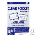 受発注商品 セキセイ azonx アゾン クリアポケット A3サイズ 10枚入り AZ-595