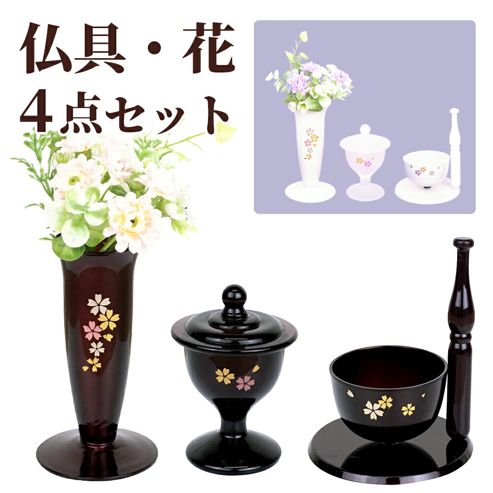 手元供養 仏具・花 4点セット 桜柄 全2色 アイボリー/ワイン 万丈 送料無料 仏具 仏壇 りん アーティシャルフラワー 造花 メモリアル