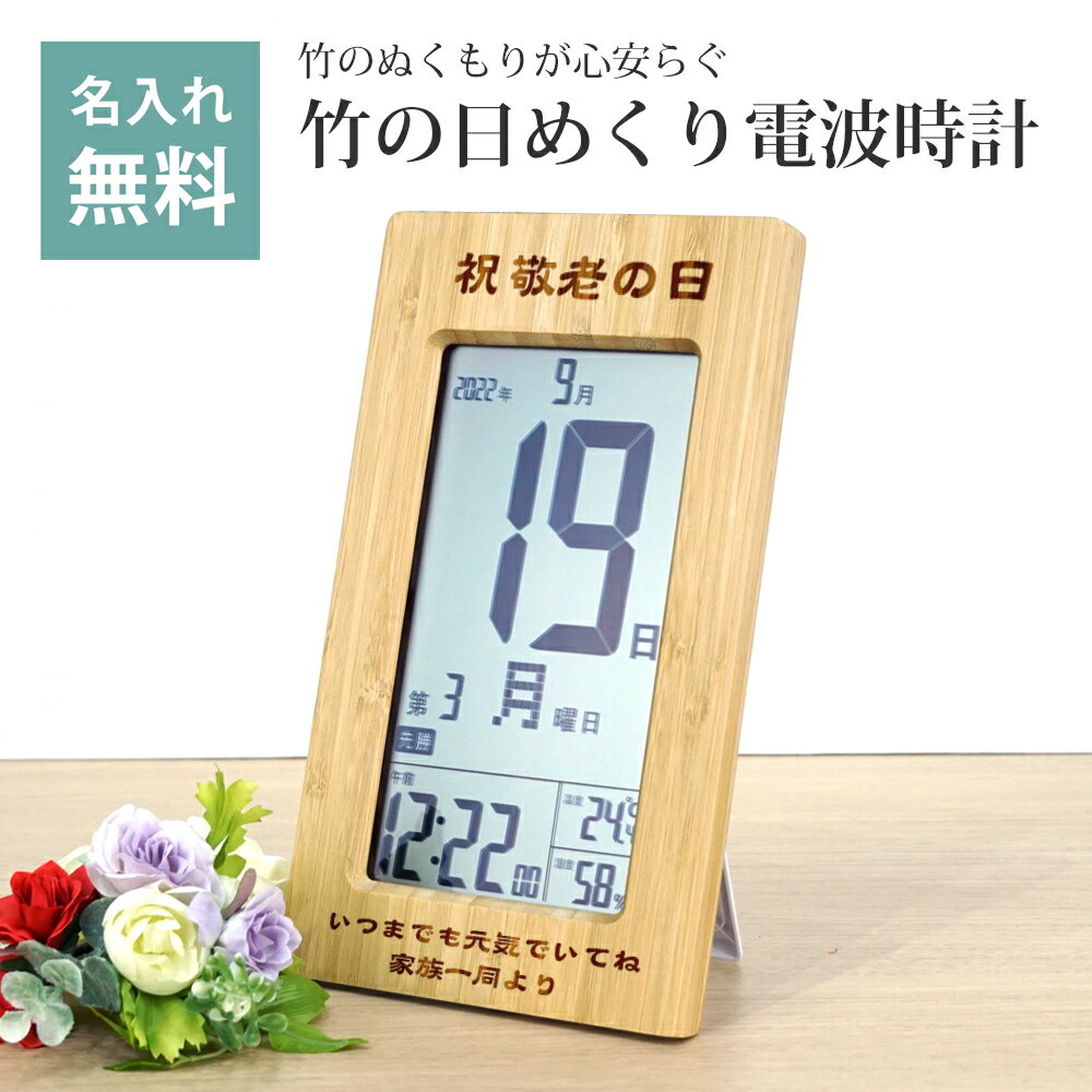 敬老 プレゼント 日めくり 電波時計 見やすい 時計 おしゃれ 竹製 ラッピング無料 送料無料 オリジナル オーダーメイド プレゼント 贈答 時計 クロック カレンダー おじいちゃん おばあちゃん