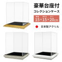 コレクションケース 豪華 台座付 アクリル 幅15cm 奥行き15cm 高さ20cm ディスプレイ ケース ボックス ショーケース クリア 透明 日本製 フィギュア 模型 人形 プラモ ボール アーティシャルフラワー 収納 展示会 ゴールド シルバー ホワイト