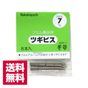 送料無料 フエルアルバムの台紙追加用ツギビスBSR-7 7mm 8本入 ナカバヤシ【ゆうパケット発送】