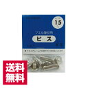 送料無料 受発注品 ナカバヤシ ビス15mm BS-15 15mm×4本入【ゆうパケット発送】