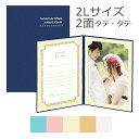 受発注商品 ハクバ 写真台紙 ランス ドゥ 2Lサイズ 2面 タテ・タテ 全6色 MRCDO-2LT2写真 入学式 成人式 結婚式 七五三 手軽 プレゼント