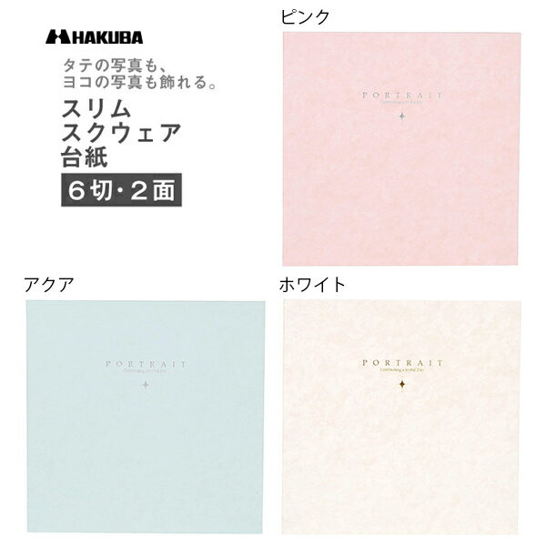 ハクバ スクウェア台紙 No.2020 6切 2面 (角×2枚) M2020-6-2 写真 六切 HAKUBA 箔押し ギフト 記念 成人式 家族写真 ファミリ...