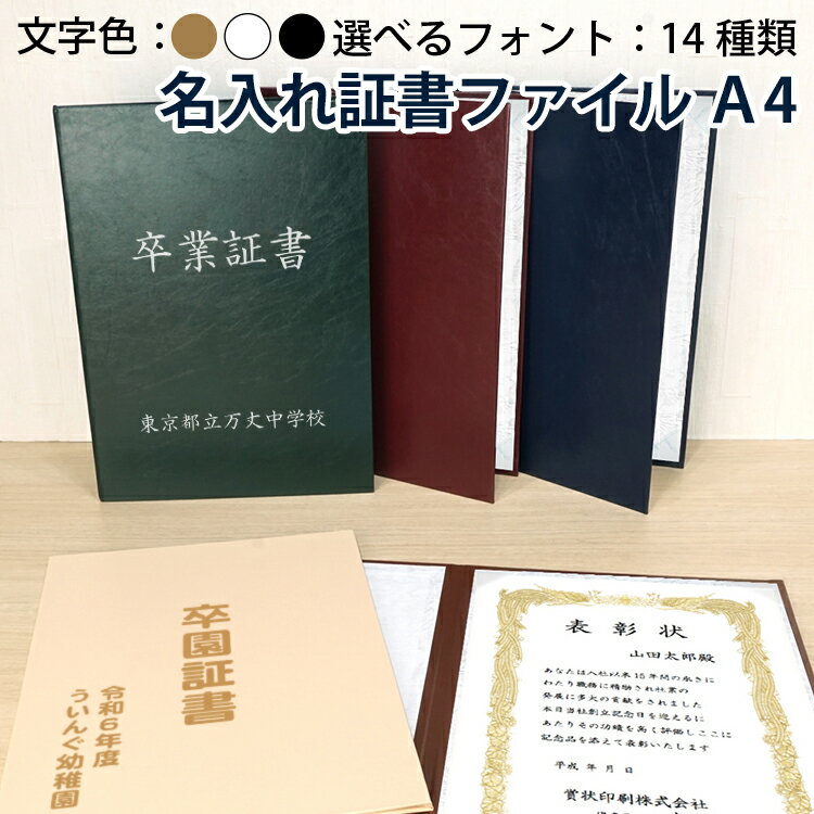 名入れ 証書ファイル A4 紺/赤/緑/白茶/茶 フォルダー ホルダー オリジナル 受注生産 オーダーメイド 印刷 UVプリント 文字入れ 紙製 賞状 表彰状 ...