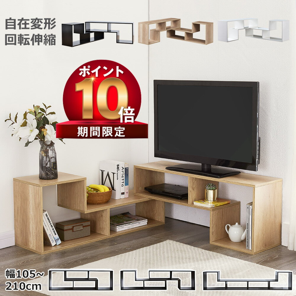 【P5 500 OFF】テレビ台 ローボード 幅105～210cm 伸縮 コーナー 回転 角 木製 32～62型 リビング テレビ台 おしゃれ 一人暮らし コーナーボード 北欧 シンプル テレビボード テレビラック テレビ収納棚 TV台 TVボード TVラック AVボード CDラック