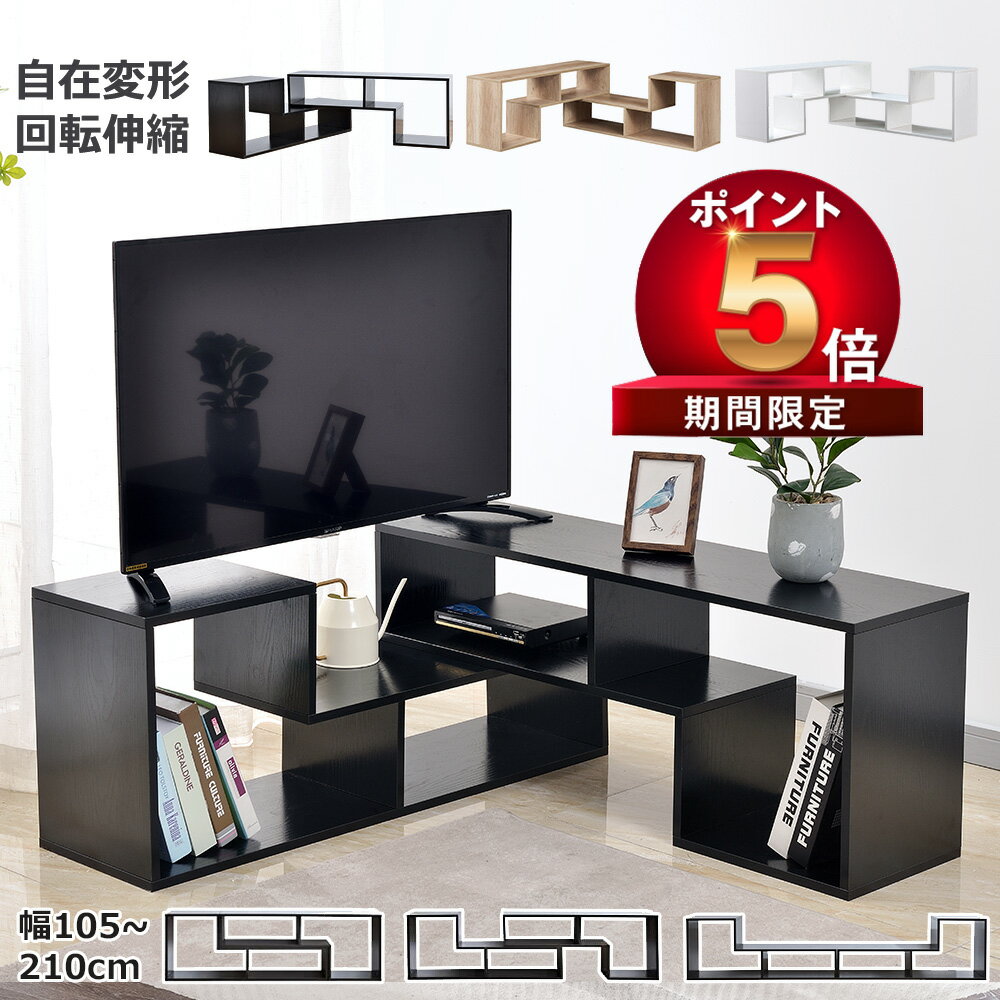 【P5 500 OFF】テレビ台 ローボード コーナーボード 幅105～210cm 伸縮 コーナー 回転 角 木製 32～62型 コーナーテレビ台 リビング おしゃれ 新生活 簡単組立 北欧 シンプル テレビボード テレビラック テレビ収納棚 TVボード TVラック ブラック 1