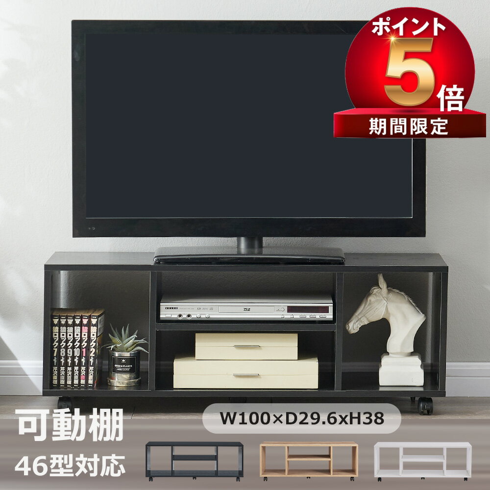 【P5 300 OFF】テレビ台 キャスター付き 幅100*奥行29.6*高さ38cm ロータイプ 木製 薄型 北欧 可動棚 移動式 24型 32型 46型 おしゃれ 一人暮らし 新生活 ワンルーム テレビボード ローボード テレビラック TVボード TV台 オープンラック ブラック