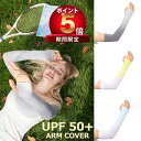 【在庫処分 P5倍】アームカバー UVカット率99.9% 接触冷感−5℃ ひんやり 日焼け防止 紫外線対策 吸汗速乾 通気性 伸縮性 指穴あり レデ...