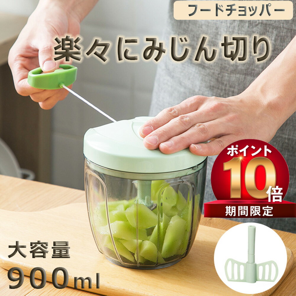 【31日23時59分まで P10倍 100OFF】みじん切り チョッパー 5枚刃 大容量 900ml ふたも洗える スライサー 手動 フードプロセッサー みじん切り器 フードチョッパー みじん切りカッター フードカッター