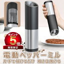 【P5倍 300 OFF】【片手で傾けるだけ 挽ける】電動ミル 重力感応センサーを搭載 スパイスミル 電動 ペッパーミル ソルトミル 電池式 セラミック 粗さ調...
