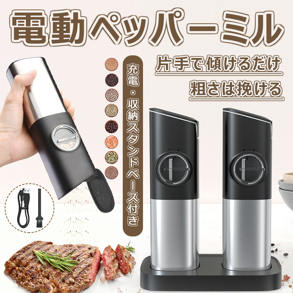 【P5倍 500 OFF】電動ミル セット スタンドベース付 収納 充電 重力感応センサーを搭載 スパイスミル 電動 ペッパーミル ソルトミル TYPE-C USB充電式 セラミック 粗さ調整 ミル ソルト ペッパーミル コショウ 塩 岩塩 胡椒 調味料 自動 KYMQ-13C